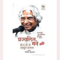 Prajwalit Mane By A.P.J.Abdul Kalam