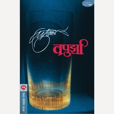 Vapurza By V. P. Kale (वपुर्झा)