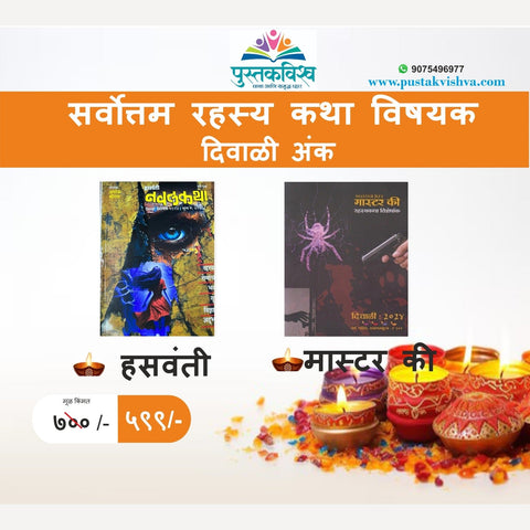 Vachniya Rahasya katha vishayak Diwali Ank 2024 | वाचनीय रहस्य कथा विषयक दिवाळी अंक 2024 - हसवंती , मास्टर की