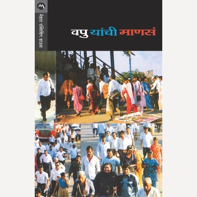 Vapu Yanchi Manas By V.P.Kale (वपु यांची माणसं)