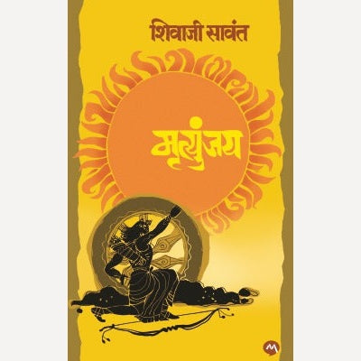 Mrutyunjay (Hard Cover) By Shivaji Sawant मृत्युंजय (हार्ड कव्हर)