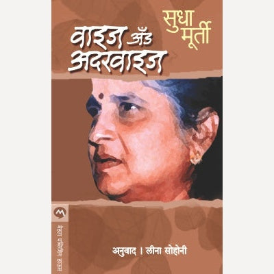 Wise And Otherwise (Marathi) By Sudha Murty By Leena Sohani (Translators)| वाइज अँड अदरवाइज