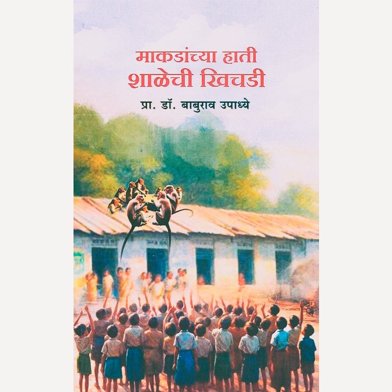 Makadanchya Haati Shalechi Khichadi By Dr. Baburao Upadhye (माकडांच्या हाती शाळेची खिचडी)