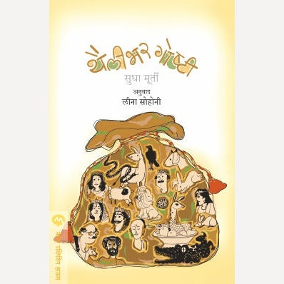 Thailibhar Goshti By Sudha Murty By Leena Sohani (Translators)| थैलीभर गोष्टी