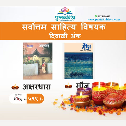 Vachniya Sahitya Vishayak Diwali Ank 2024 | वाचनीय साहित्य विषयक दिवाळी अंक 2024 - अक्षरधारा , मौज