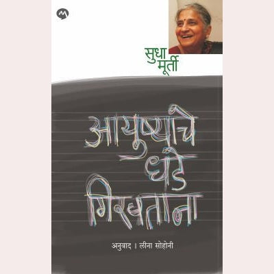 Ayushyache Dhade Giravtana By Sudha Murty By Leena Sohani (Translators)