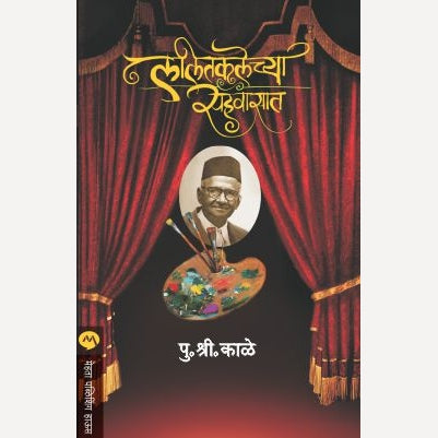 Lalitkalechya Sahawasat By V.P.Kale (ललितकलेच्या सहवासात)