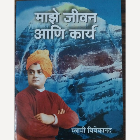 Majhe Jivan Ani Karya By Swami Vivekananda