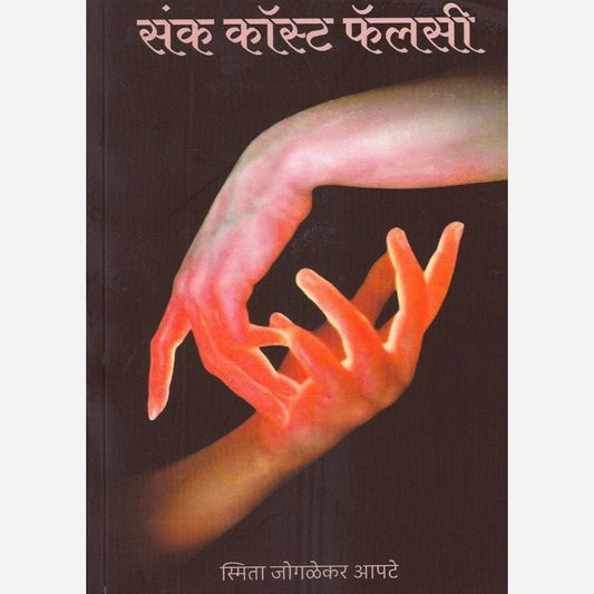 Sank Cost Falacy By Smita Apte (संक कॉस्ट फॅलसी)