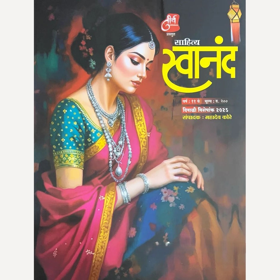 Sahitya Swanand Diwali Ank 2025 (साहित्य स्वानंद दिवाळी अंक २०२५)