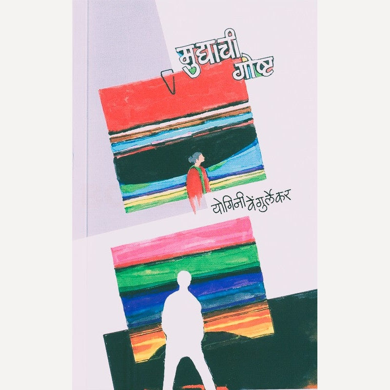 Muddyachi Goshta By Yogini Vengurlekar (मुद्द्याची गोष्ट)