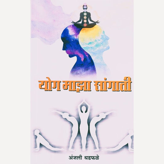 Yog Maza Sangati By Dr. Anjali Dhadphale  (योग माझा सांगाती)