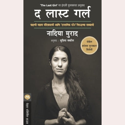 The Last Girl By Nadia Murad By Supriya Vakil ( Translators)