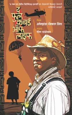 The Full Cupboard Of Life By Alexander Mccall Smith (अलेक्झांडरमॅक्कॉलस्मिथ) Translator - Neela Chandorkar