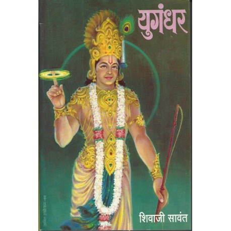 Yugandhar By Shivaji Sawant (युगंधर)