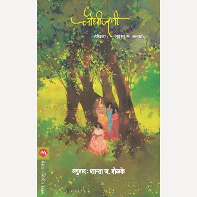 Choughijani By Louisa May Alcott, Shanta Shelke(Translators) (चौघीजणी)