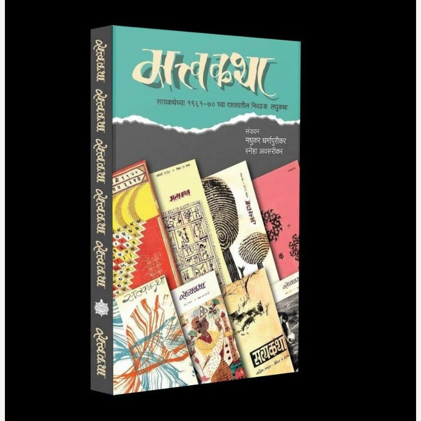 Satyakatha By Madhukar Dharmapurikar, Sneha Avsarikar ( सत्यकथा )