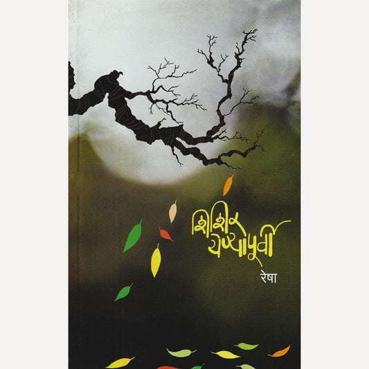 Shishir Yenyapurvi By Resha (शिशिर येण्यापूर्वी)