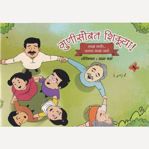 Gunisobat Shikuya Maz Sharir Fakt Maza Aahe By Pradnya Vaze (गुणीसोबत शिकुया माझं शरीर फक्त माझं आहे)