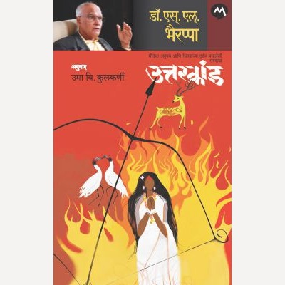 Uttarkand By Dr. S. L. Bhairappa, Uma Kulkarni(Translators) (उत्तरकांड)