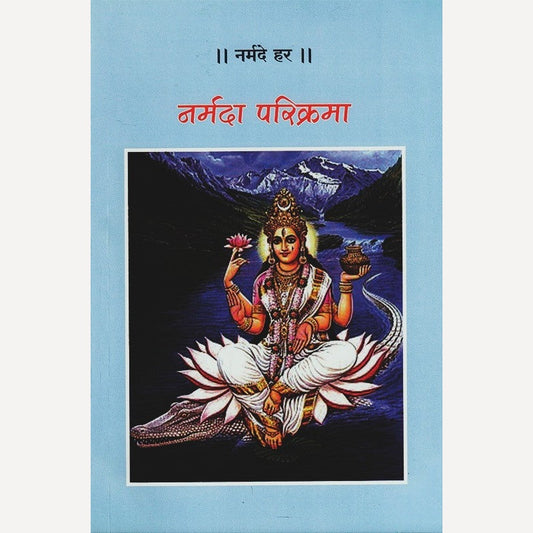 Narmada Parikrama Margadarshika By Swami Dattavadhut (नर्मदा परिक्रमा मार्गदर्शिका)