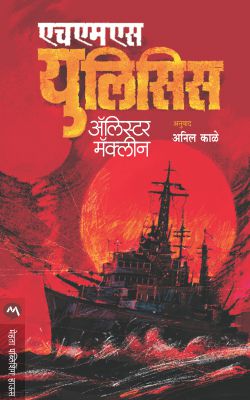 HMS Ulysses By Alistair Maclean (एचएमएसयुलिसिस- अ‍ॅलिस्टर मॅकलीन) Translator - Anil Kale