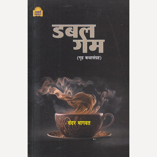 Double Game By Chander Bhagwat (डबल गेम)