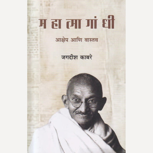 Mahatma Gandhi : Aakshep Aani Vastav By Jagdish Kabre ( महात्मा गांधी : आक्षेप आणि वास्तव )