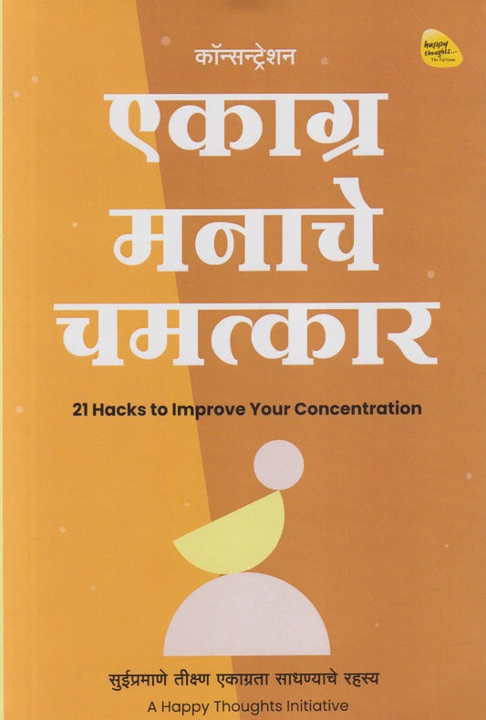 Ekaagra Manache Chamatkar (एकाग्र मनाचे चमत्कार)