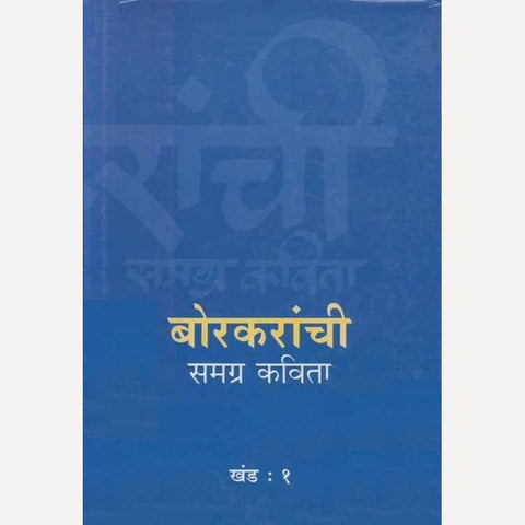 Borkaranchi Samagra Kavita Khand : 1  By Balkrushna Borkar (बोरकरांची समग्र कविता खंड : १)