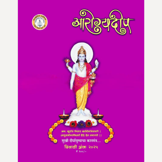 Arogyadip Diwali Ank 2025 (आरोग्यदीप दिवाळी अंक 2025)