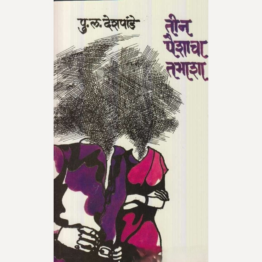 Tin Paishacha Tamasha By P L Deshpande (तीन पैशाचा तमाशा)