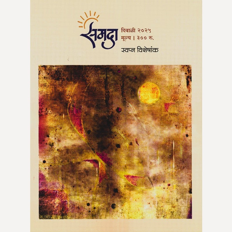Samada Diwali Ank 2025 (समदा दिवाळी अंक 2025)