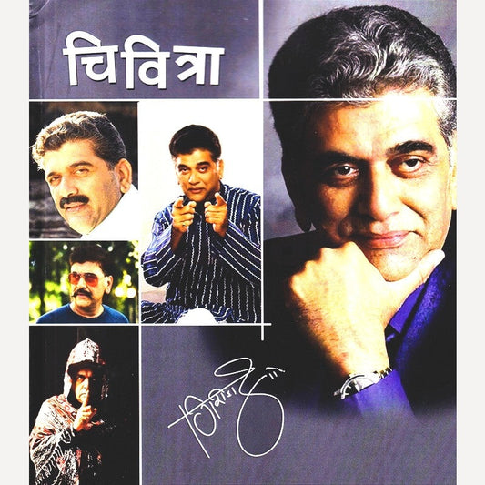 Chivitra By Girish Oak (चिवित्रा)