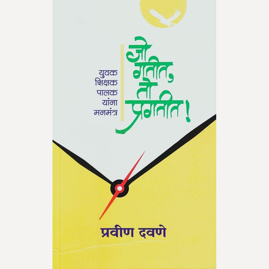 Jo Gatit To Pragatit By Pravin Dhavane (जो गतीत तो प्रगतीत)