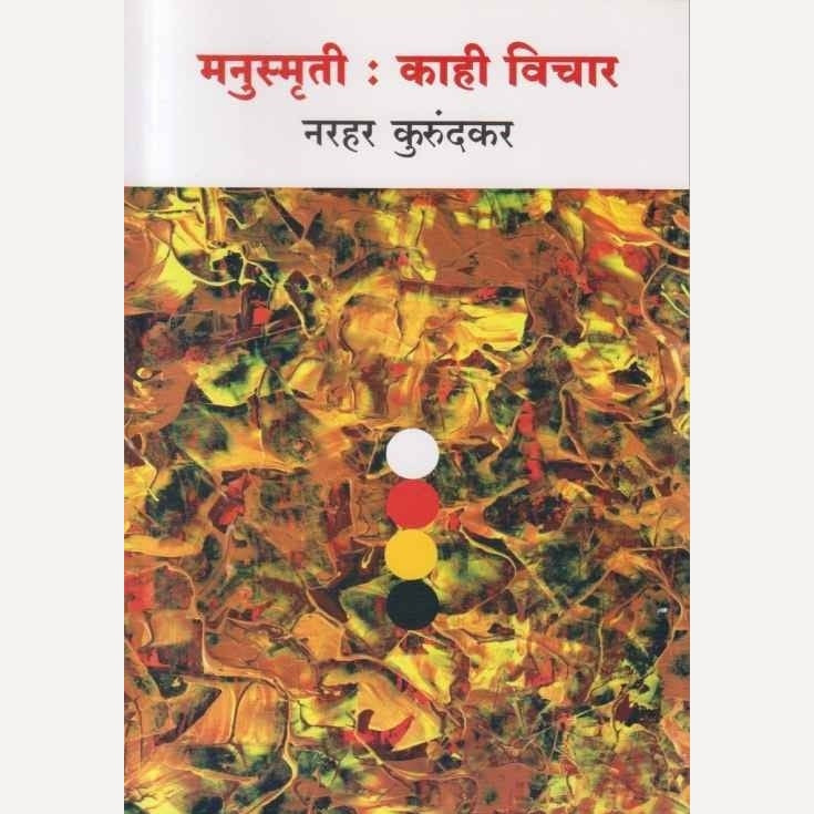 Manusmruti Kahi Vichar By Narhar Kurundkar (मनुस्मृती काही विचार)