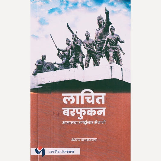 Lachit Barfukan By Arun Karmarkar (लाचित बरफुकन)