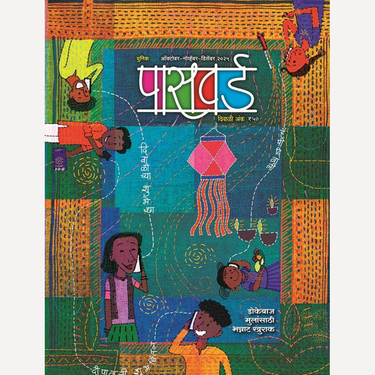 Password 2025 Diwali Ank (पासवर्ड दिवाळी अंक 2025)