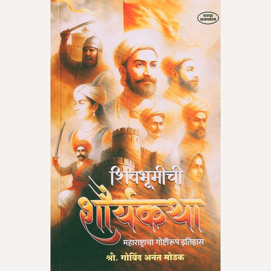 Shivbhumichi Shouryakatha By Govind Modak (शिवभूमीची शौर्यकथा)