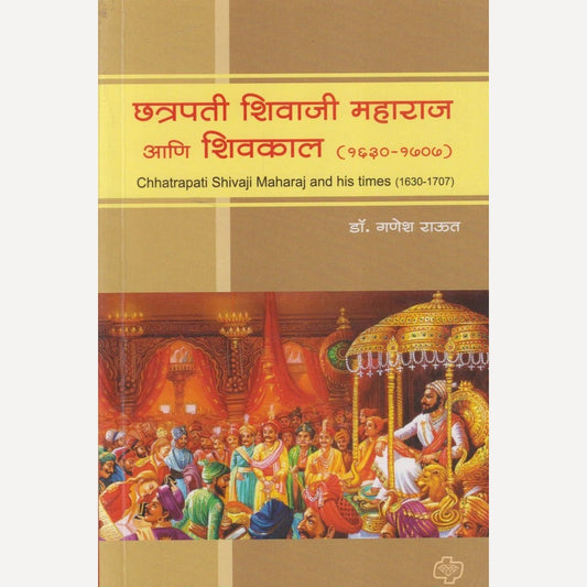 Chhatrapati Shivaji Maharaj Aani Shivkal By Dr. Ganesh Raut (छत्रपती शिवाजी महाराज आणि शिवकाल)