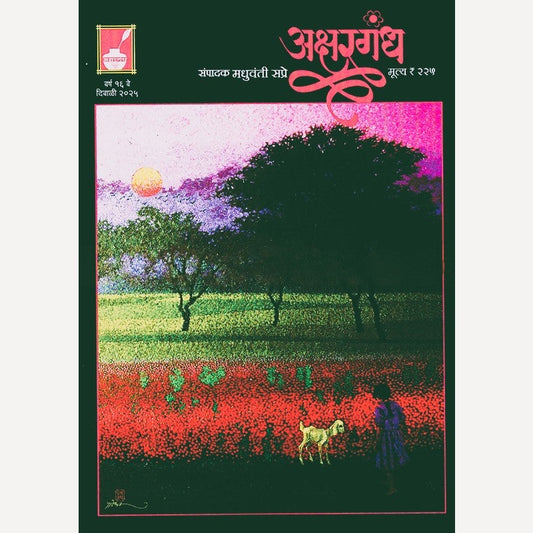 Akshargandh Diwali Ank 2025 (अक्षरगंध  दिवाळी अंक 2025)