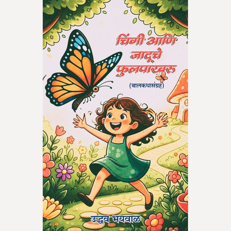 Chingi Aani Jaduche Phulpakharu By Uddhav Bhayaval (चिंगी आणि जादूचे फुलपाखरु)