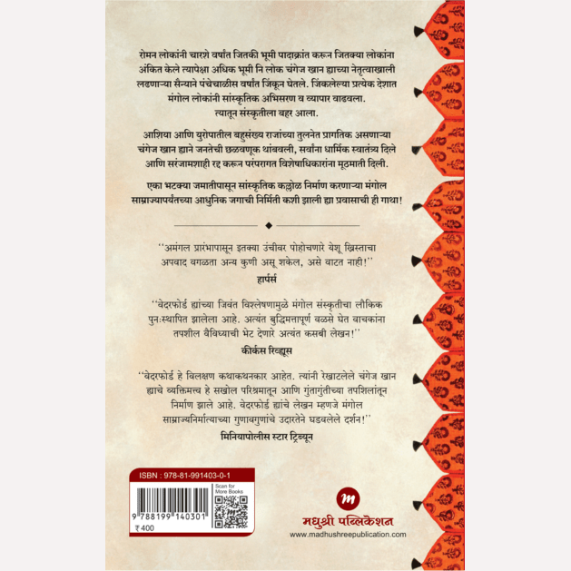 Changez Khan By Jack Weatherford, Mukund Vaze (Translator) (चंगेज खान)