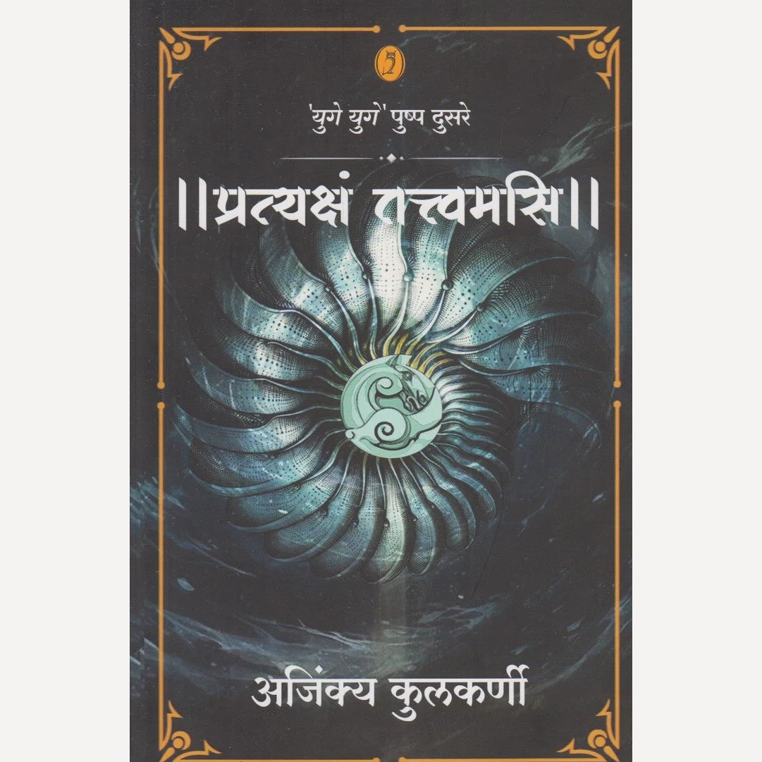 Pratyaksham Tattvamasi By Ajinkya Kulkarni (||प्रत्यक्षं तत्त्वमसि||)