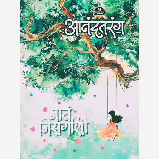 Aanand Tarang Diwali Ank 2025 (आनंद तरंग दिवाळी अंक २०२५ )