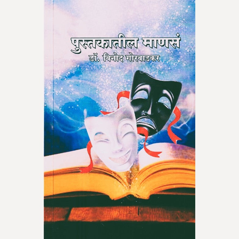 Pustakatil Manasa By Vinod Gorwadkar (पुस्तकातील माणसं)