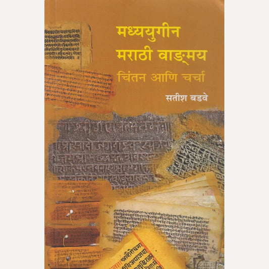 Madhyayugin Marathi Wangmay : Chintan Aani Charcha By Satish Badwe (मध्ययुगीन मराठी वाड्मय : चिंतन आणि चर्चां)
