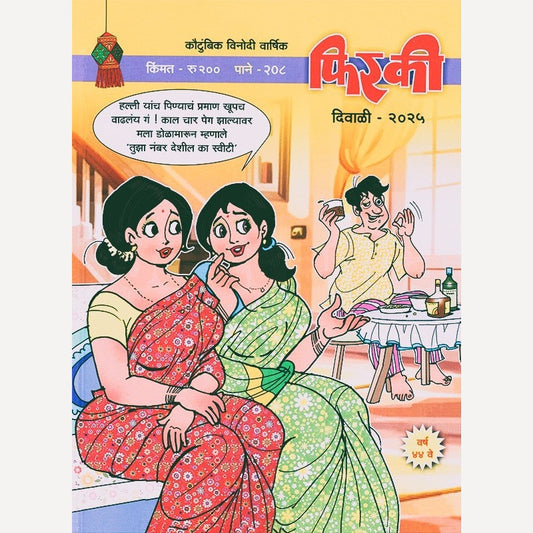 Phiraki 2025 Diwali Ank (फिरकी दिवाळी अंक 2025)