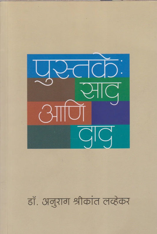 Pustake : Sad Ani Dad By Dr Anurag Shrikant Lavhekar (पुस्तके : साद आणि दाद)