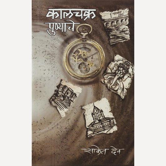 Kalchakra Punyache By Saket Dev (कालचक्र पुण्याचे)